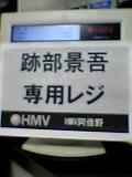 イベチケ付きＣＤ発売日のＨＭＶ